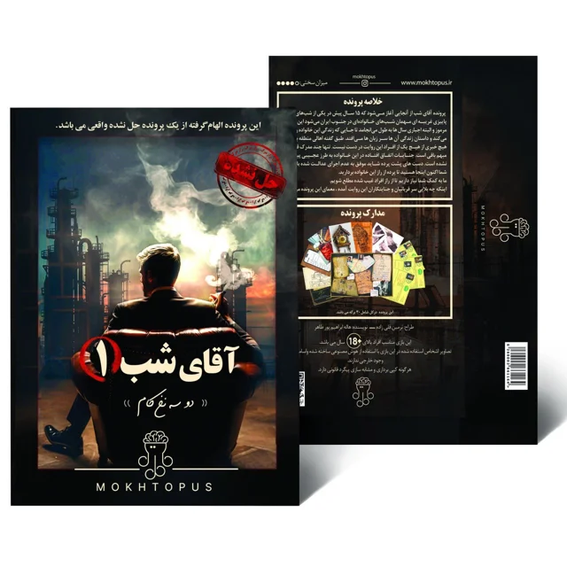 پرونده "آقای شب 1"
